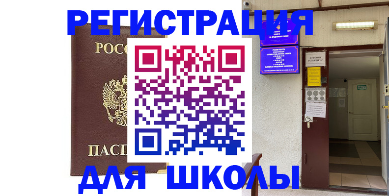 временная регистрация для школы в Нижнем Ломове